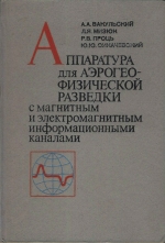 Аппаратура для аэрогеофизической разведки с магнитным и электромагнитным информационными каналами