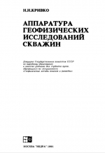 Аппаратура геофизических исследований скважин