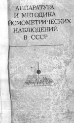 Аппаратура и методика сейсмометрических наблюдений в СССР