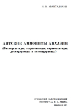 Аптские аммониты Абхазии (филлоцератиды, тетрагонитиды, парагоплитиды, десмоцератиды и хелоницератиды)