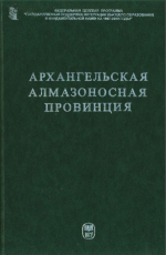 Архангельская алмазоносная провинция (геология, петрография, геохимия и минералогия)