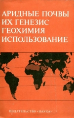 Аридные почвы, их генезис, геохимия, использование