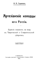 Артезианские колодцы юга России. Бурение скважин на воду в Таврической и Ставропольской губерниях