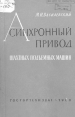 Асинхронный привод шахтных подъемных машин