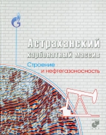 Астраханский карбонатный массив: строение и нефтегазоносность