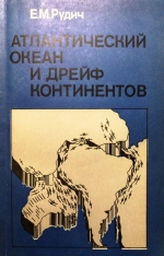 Атлантический океан и дрейф континентов