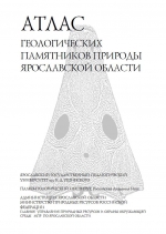 Атлас геологических памятников природы Ярославской области