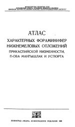 Атлас характерных фораминифер нижнемеловых отложений Прикаспийской низменности, полуострова Мангышлак и Устюрта