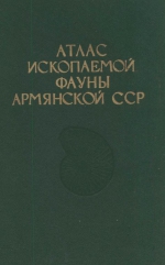 Атлас ископаемой фауны Армянской ССР