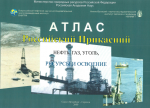 Атлас карт "Российский Прикаспий. Нефть, газ, уголь. Ресурсы и освоение."