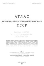 Атлас литолого-палеогеографических карт СССР. Том 1. Докембрийский, кембрийский, ордовикский и силурийский периоды