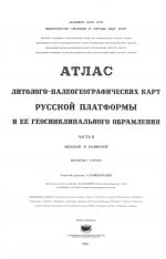 Атлас литолого-палеогеографических карт Русской платформы и её геосинклинального обрамления. Часть 2. Мезозой и кайнозой.