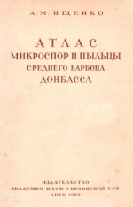 Атлас микроспор и пыльцы среднего карбона западной части Донецкого бассейна