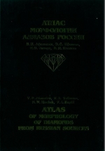Атлас морфологии алмазов России