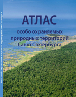 Атлас особо охраняемых природных территорий Санкт-Петербурга