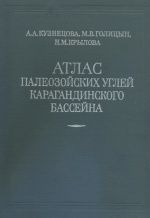 Атлас палеозойских углей Карагандинского бассейна