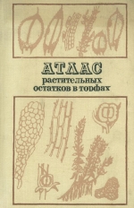 Атлас растительных остатков в торфах