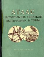 Атлас растительных остатков, встречаемых в торфе