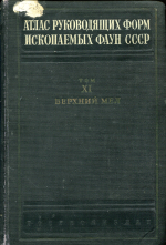 Атлас руководящих форм ископаемых фаун СССР. Том 11. Верхний отдел меловой системы