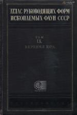 Атлас руководящих форм ископаемых фаун СССР. Том 9. Верхний отдел юрской системы.