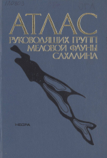 Атлас руководящих групп меловой фауны Сахалина