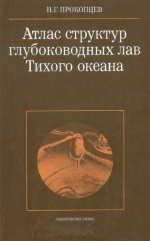 Атлас структур глубоководных лав Тихого океана