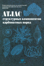 Атлас структурных компонентов карбонатных пород