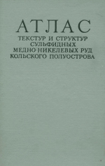 Атлас текстур и структур сульфидных медно-никелевых руд Кольского полуострова