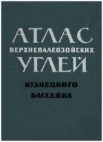 Атлас верхнепалеозойских углей Кузнецкого бассейна (атлас микроструктур, строение пластов, состав, качество, условия образования, распространение)