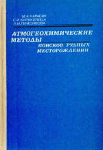 Атмогеохимические методы поисков рудных месторождений