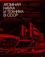 Атомная наука и техника в  СССР