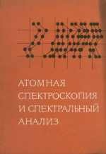 Атомная спектроскопия и спектральный анализ