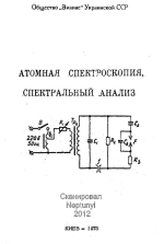 Атомная спектроскопия, спектральный анализ