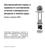 Австралазийский кодекс отчетности о минеральных ресурсах и запасах руды (The JORC Code) 