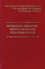 Автоклавное окисление золотосодержащих руд и концентратов