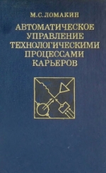 Автоматическое управление технологическими процессами карьеров