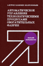 Автоматическое управление технологическими процессами обогатительных фабрик