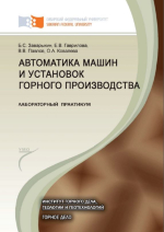 Автоматика машин и установок горного производства