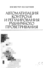 Автоматизация контроля и регулирования рудничного проветривания