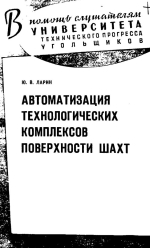 Автоматизация технологических комплексов поверхности шахт