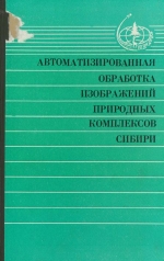 Автоматизированная обработка изображений природных комплексов Сибири