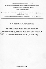 Автоматизированная система обработки данных магниторазведки с применением ЭВМ (АСОМ-АМ)