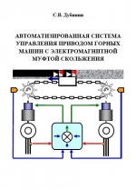 Автоматизированная система управления приводом горных машин с электромагнитной муфтой скольжения