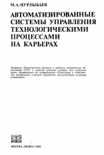 Автоматизированные системы управления технологическими процессами на карьерах