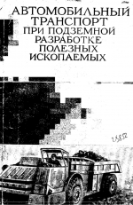 Автомобильный транспорт при подземной разработке полезных ископаемых