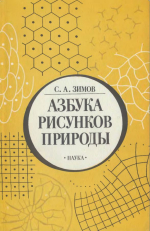 Азбука рисунков природы