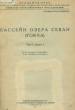 Бассейн озера Севан (Гокча). Том 2. Выпуск 2