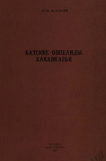 Батские оппелиды Закавказья