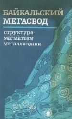 Байкальский мегасвод. Структура, магматизм, металлогения