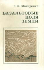 Базальтовые поля Земли (в пространстве и геологическом времени)